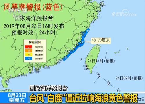 国家海洋预报台：台风“白鹿”逼近 拉响海浪黄色警报