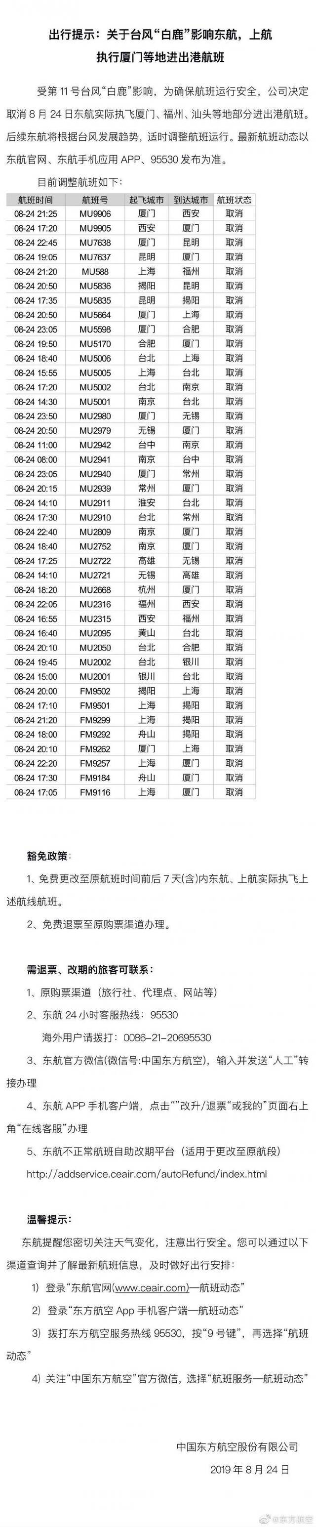 受台风“白鹿”影响 厦航东航多架次航班取消