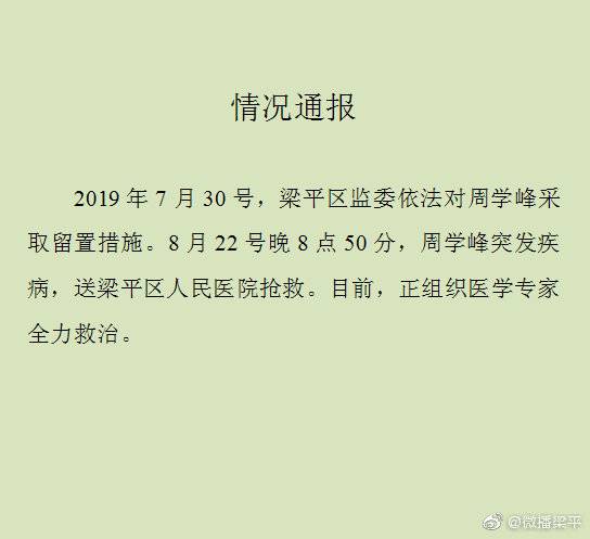 重庆梁平一被留置人员突发疾病已送医抢救