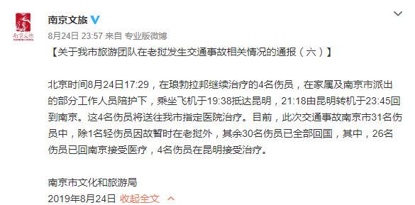 南京文旅局:老挝车祸30名伤员已全部回国接受治疗