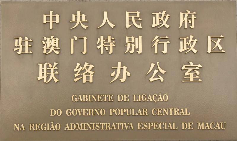 中联办负责人就澳门特别行政区第五任行政长官选举结果发表谈话