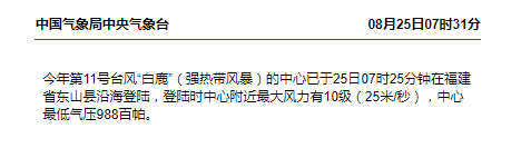 第11号台风“白鹿”在福建东山县沿海登陆