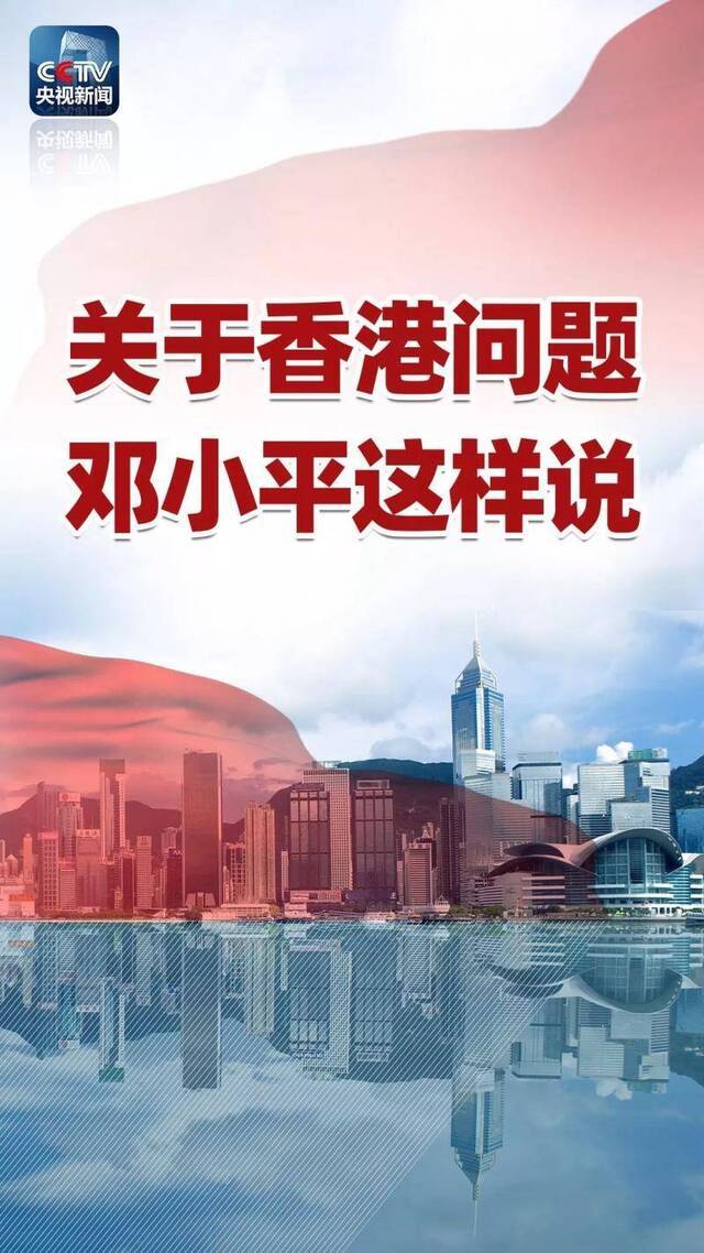 关于香港问题 邓小平这样说