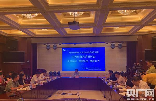 25日，商务部国际贸易经济合作研究院举办中美经贸关系研讨会。（中央广播电视总台央广网记者马文静摄）