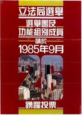 1985年港英政府宣传选举的海报