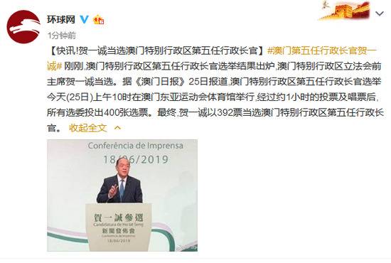 贺一诚当选澳门特别行政区第五任行政长官