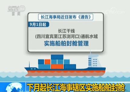 2019年9月起长江海事辖区实施船舶封舱