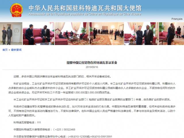 驻科特迪瓦使馆：提醒中国公民切勿在科非法采金