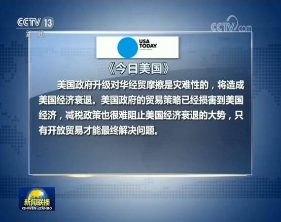 美国有关人士：美升级对华经贸摩擦损人不利己