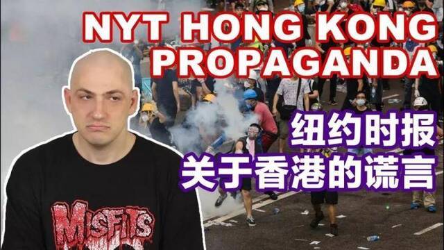 美国小哥diss纽约时报对香港不实报道：NYT式双标