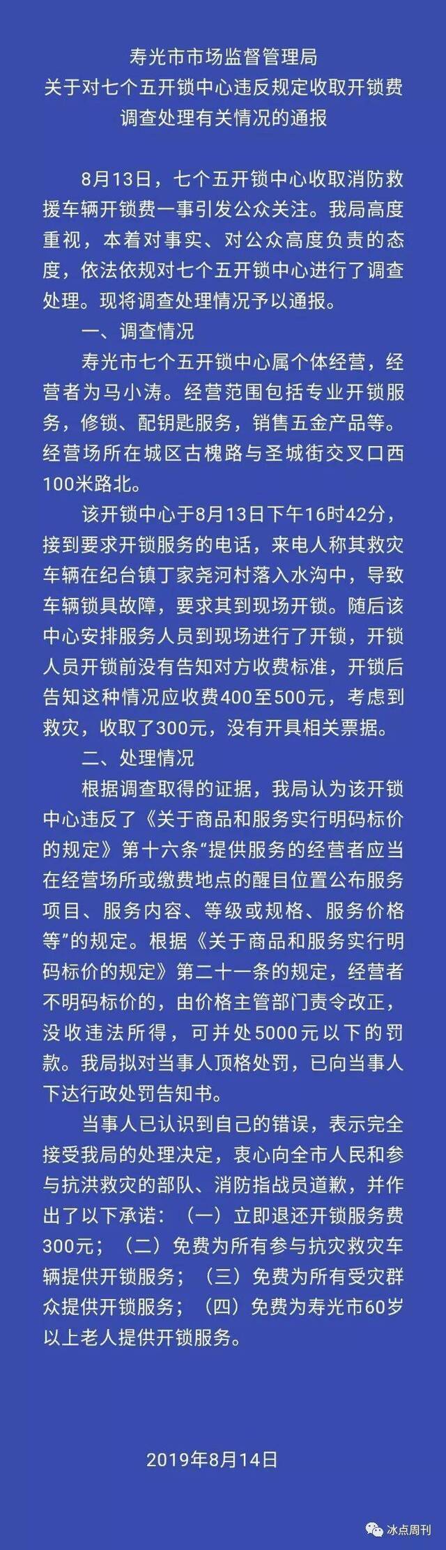 收消防车300元的锁匠被罚 中青报：“民意”汹汹