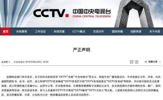 “CCTV某某栏目组”频频行骗 央视发声明“打假”