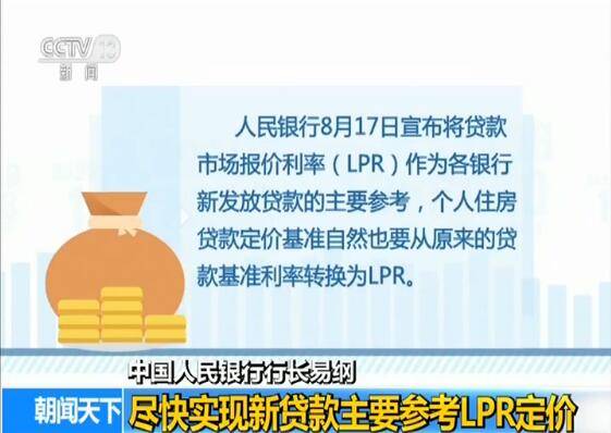 中国人民银行行长易纲：尽快实现新贷款主要参考LPR定价