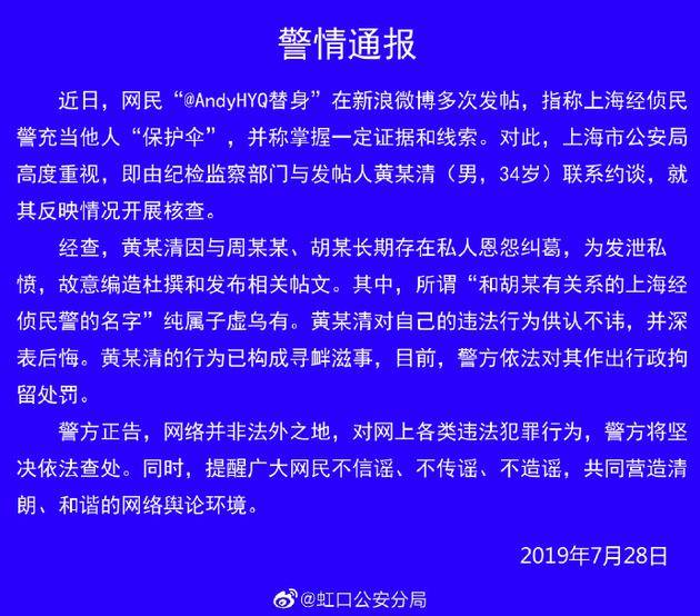 警情通报黄毅清造谣民警为周立波充当保护伞被拘留