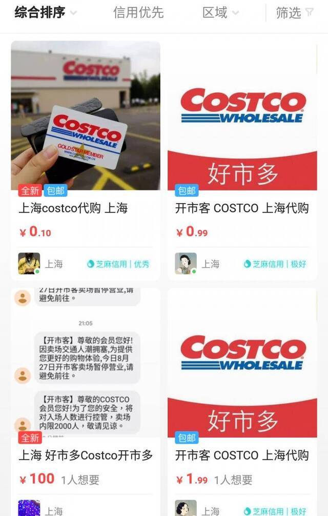 闲鱼上的Costco代购服务。来源：闲鱼App截图