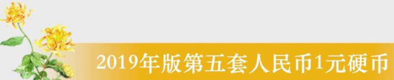 2019年版第五套人民币就要来了 长这样(图)