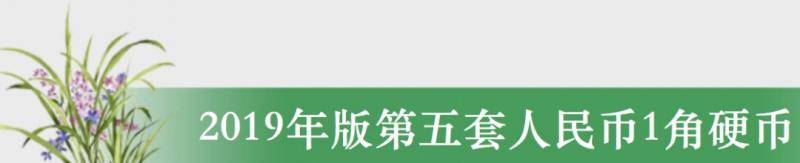 2019年版第五套人民币就要来了 长这样(图)