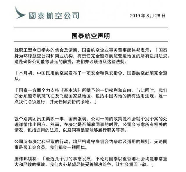 国泰航空：不就个别员工离职处理详情作出回应