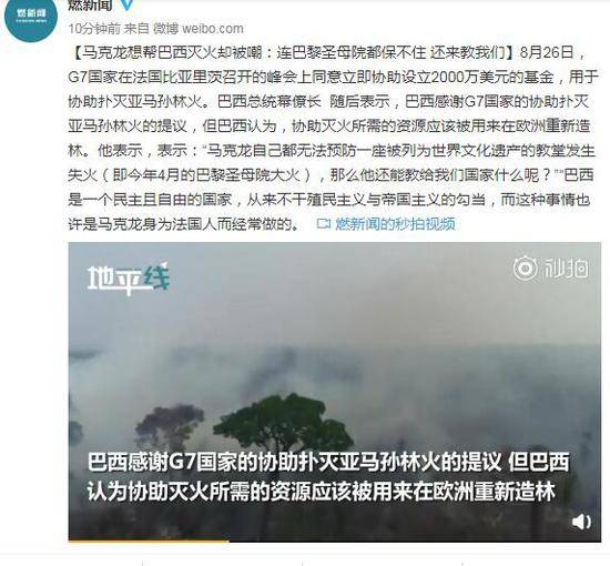 马克龙想帮巴西灭火被嘲:巴黎圣母院保不住还来管