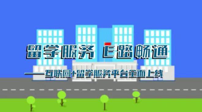 教育部：“互联网+”模式使留学服务“E路畅通”