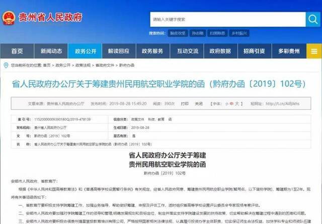 贵州省政府同意筹建贵州民用航空职业学院