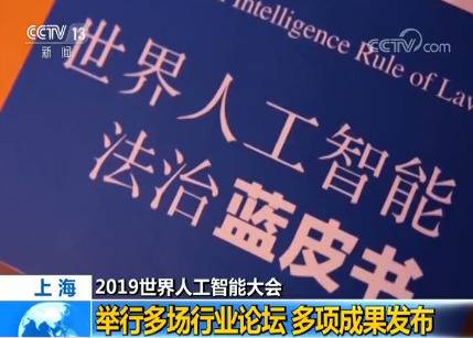 2019世界人工智能大会：举行多场行业论坛 多项成果发布