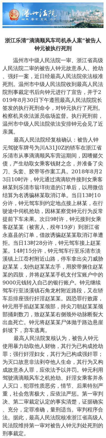 浙江乐清“滴滴司机杀人案”被告人被执行死刑