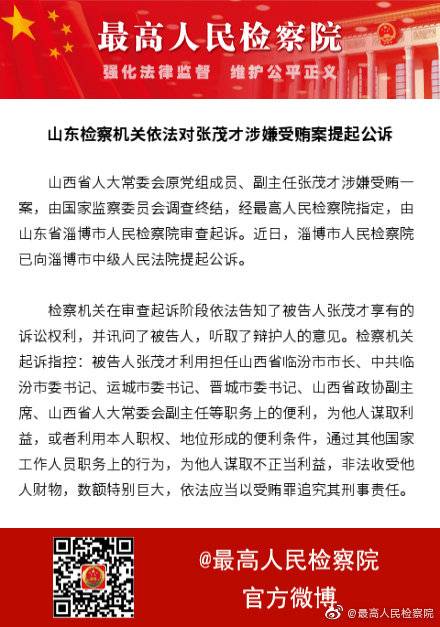 山西人大常委会原副主任张茂才被提起公诉