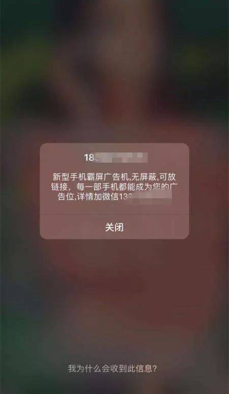 比垃圾短信还可怕 “霸屏广告”怎么都关不掉