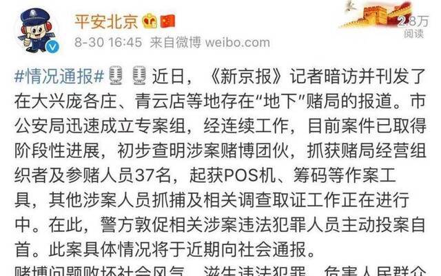 北京警方：初步查明“地下”赌局涉案团伙，抓获37人