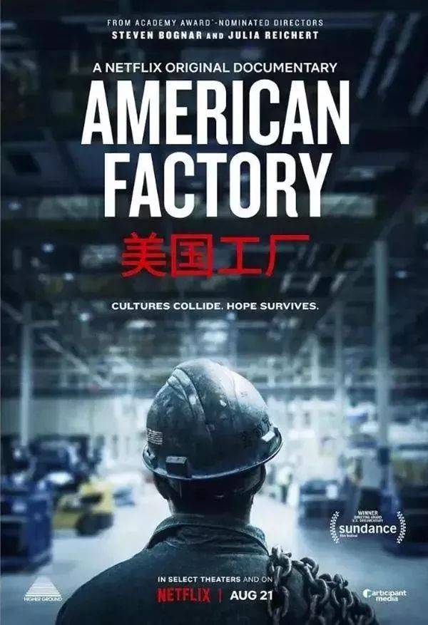 中美合作的绝佳范本 《美国工厂》里的厂工有话说