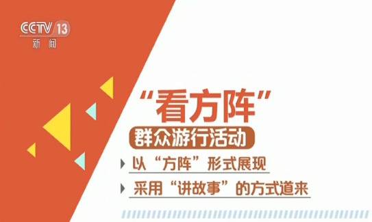 国庆群众游行和联欢活动有哪些看点?观礼攻略来了