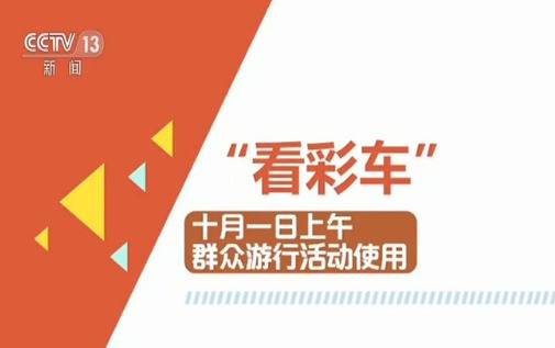 国庆群众游行和联欢活动有哪些看点?观礼攻略来了