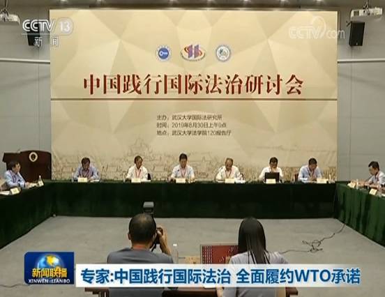 专家：中国践行国际法治全面履约WTO承诺