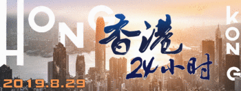 香港8月29日发生了什么？一文速览