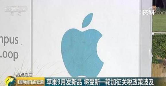 新iPhone9月将正式亮相 加征关税或将致苹果利润缩水50亿美元！