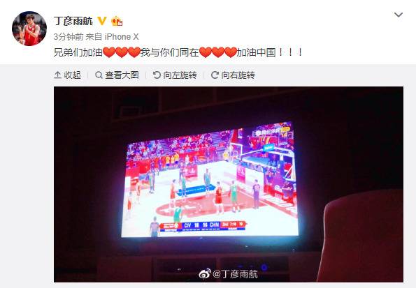 丁彦雨航心系中国男篮，直播观赛“与球队同在”