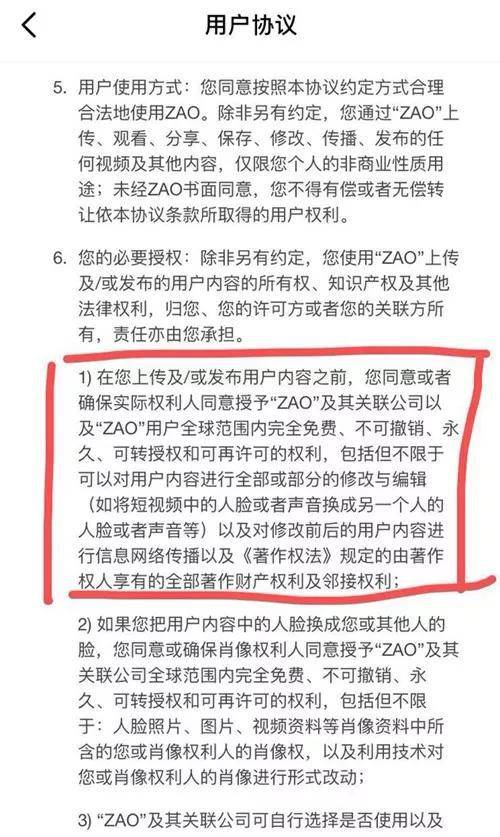 ZAO的用户协议