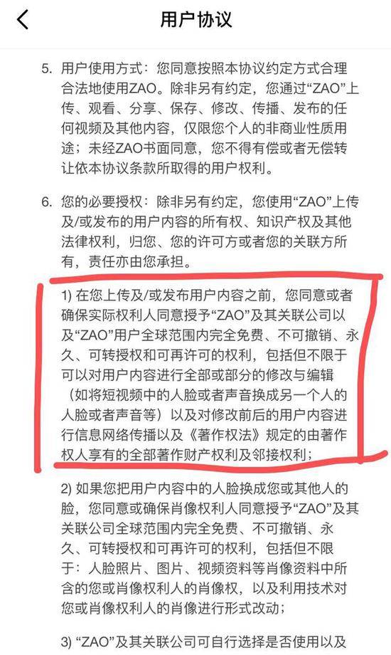 ZAO具有争议协议截图来源：新浪科技