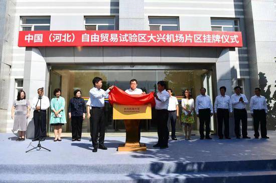8月31日，中国（河北）自由贸易试验区大兴机场片区正式挂牌。摄影/新京报记者陈琳