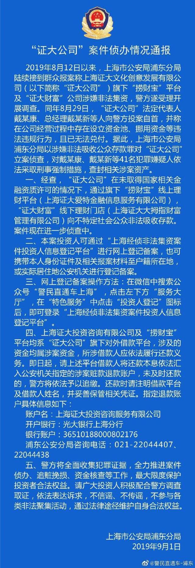 证大公司涉嫌非法集资 警方已查封涉案资产刑拘41人