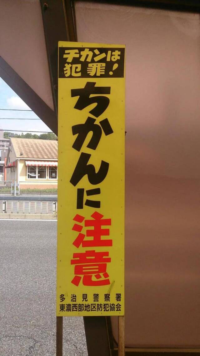 日本“防咸猪手”印章被秒抢 车厢痴汉为何不绝？