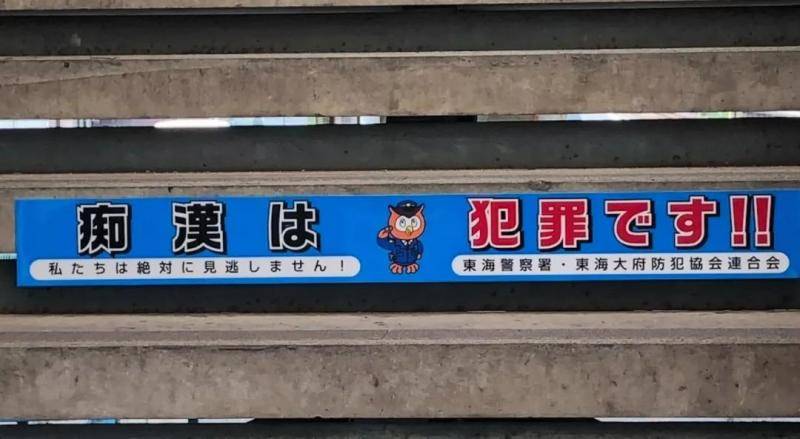 社交媒体上日本网友上传关于痴汉的警示牌和标语。