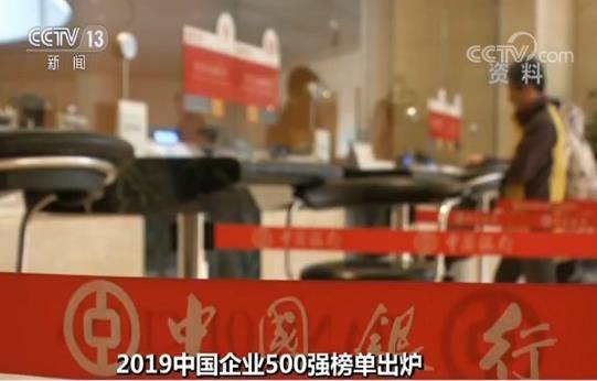 2019中国企业500强榜单出炉 产业结构优化 向中高端迈进