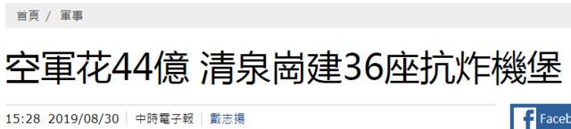 台军花44亿新台币提高抗炸性 网友:无军纪都是屁