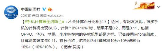很多手机的计算机现BUG:不会计算百分比相加？