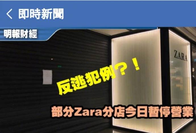 Zara疑似声援乱港分子 共青团中央官微：勿做帮凶