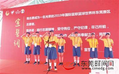 篮球世界杯东莞赛区志愿者举行上岗宣誓仪式