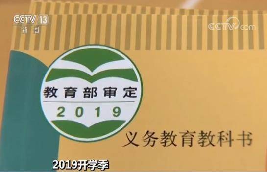 2019开学季 义务教育三科统编版教材“全覆盖”