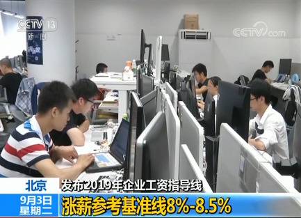 北京发布2019年企业工资指导线：涨薪参考基准线8%-8.5%